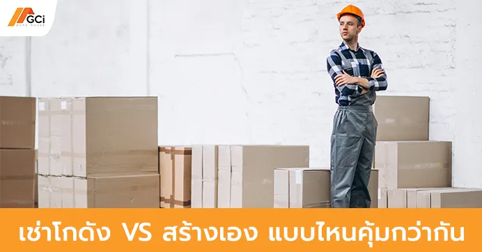 ภาพ Feature เช่าโกดัง VS สร้างเอง แบบไหนคุ้มกว่ากัน