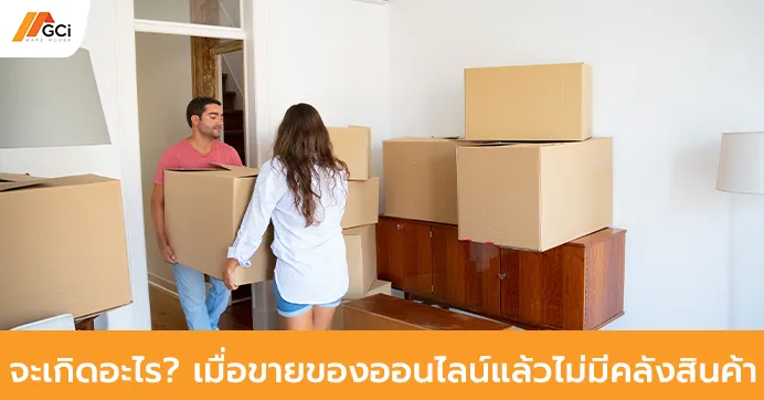 จะเกิดอะไรขึ้น? เมื่อขายของออนไลน์แล้วไม่มีโกดังสินค้า