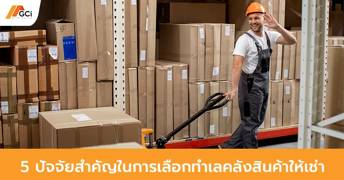 5 ปัจจัยสำคัญในการเลือกทำเลคลังสินค้า