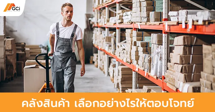 feature คลังสินค้า เลือกอย่างไรให้ตอบโจทย์