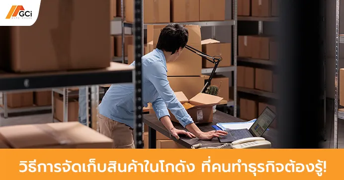 วิธีการจัดเก็บสินค้าในโกดัง ที่คนทำธุรกิจต้องรู้