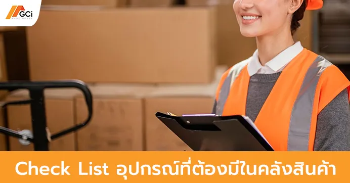 Check List อุปกรณ์ที่ต้องมีในคลังสินค้า