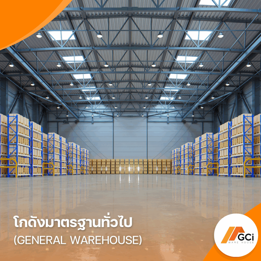 โกดังมาตรฐานทั่วไป 