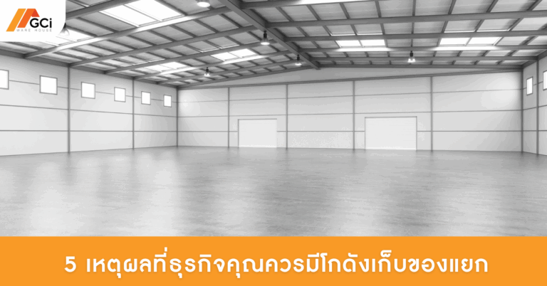 ปกบอความ5 เหตุผลที่ธุรกิจคุณควรมีโกดังเก็บของแยก