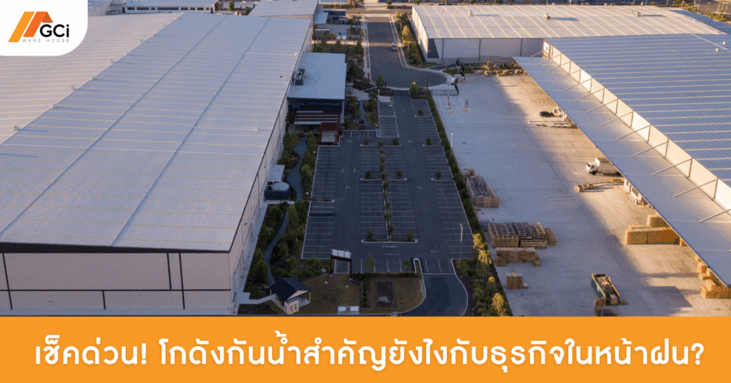 ปกบทความเช็คด่วน! โกดังกันน้ำสำคัญยังไงกับธุรกิจในหน้าฝน?