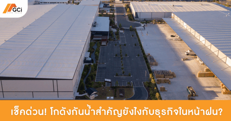 ปกบทความเช็คด่วน! โกดังกันน้ำสำคัญยังไงกับธุรกิจในหน้าฝน?