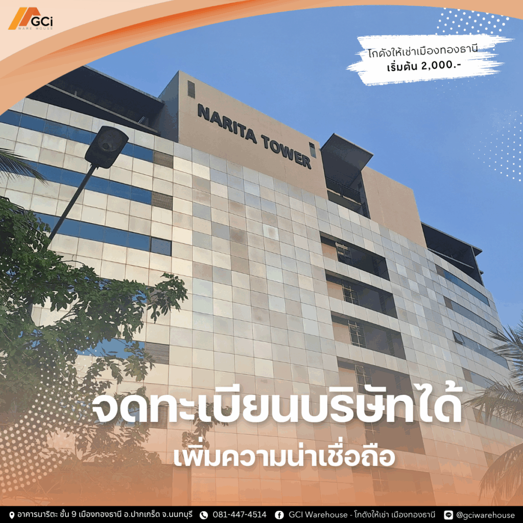 โกดังให้เช่าเมืองทองธานีจดทะเบียนบริษัทได้