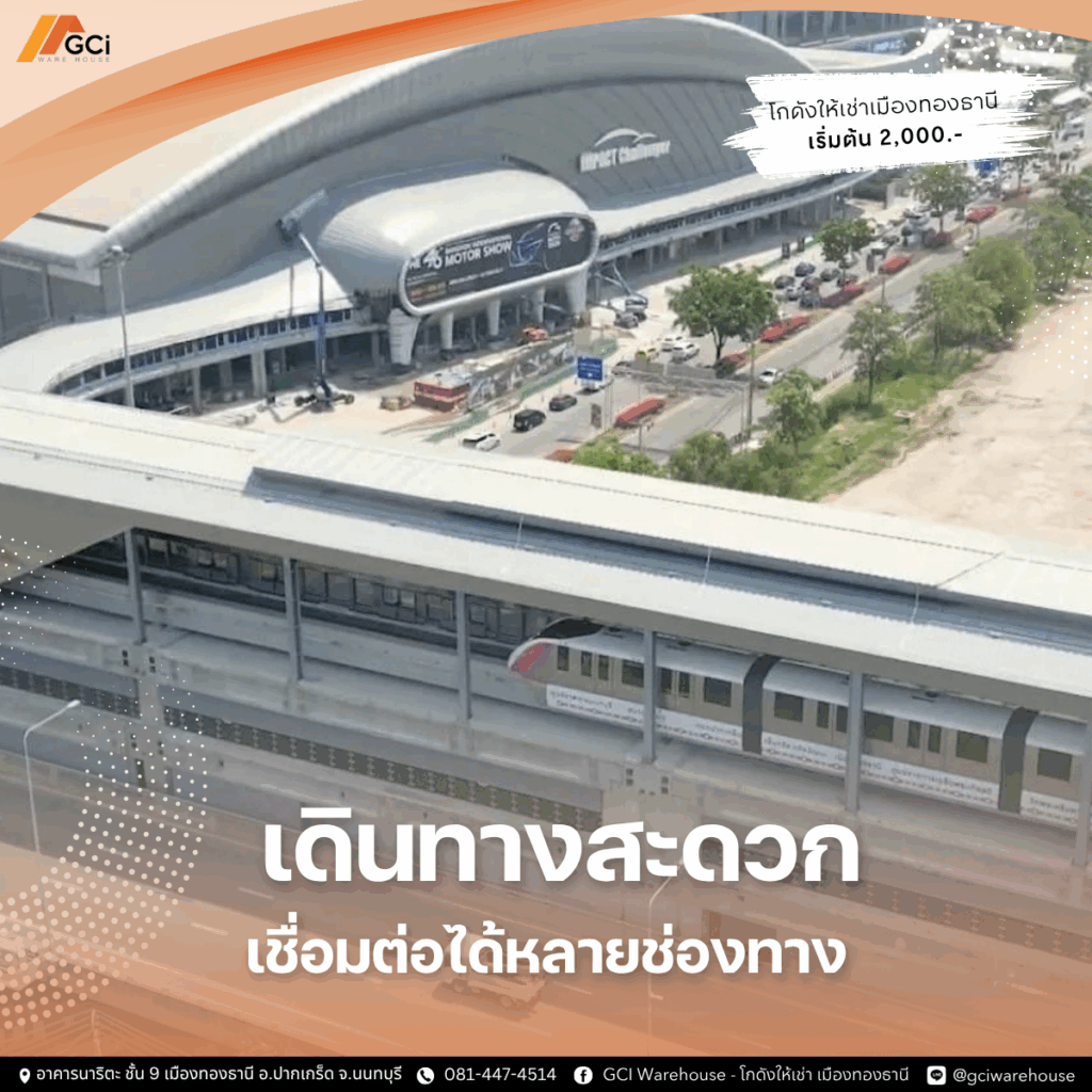 โกดังให้เช่าเมืองทองธานีเดินทางสะดวก