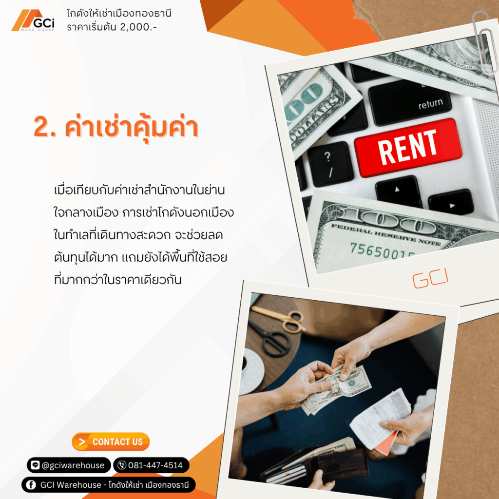 ค่าใช้จ่ายคุ้มค่า