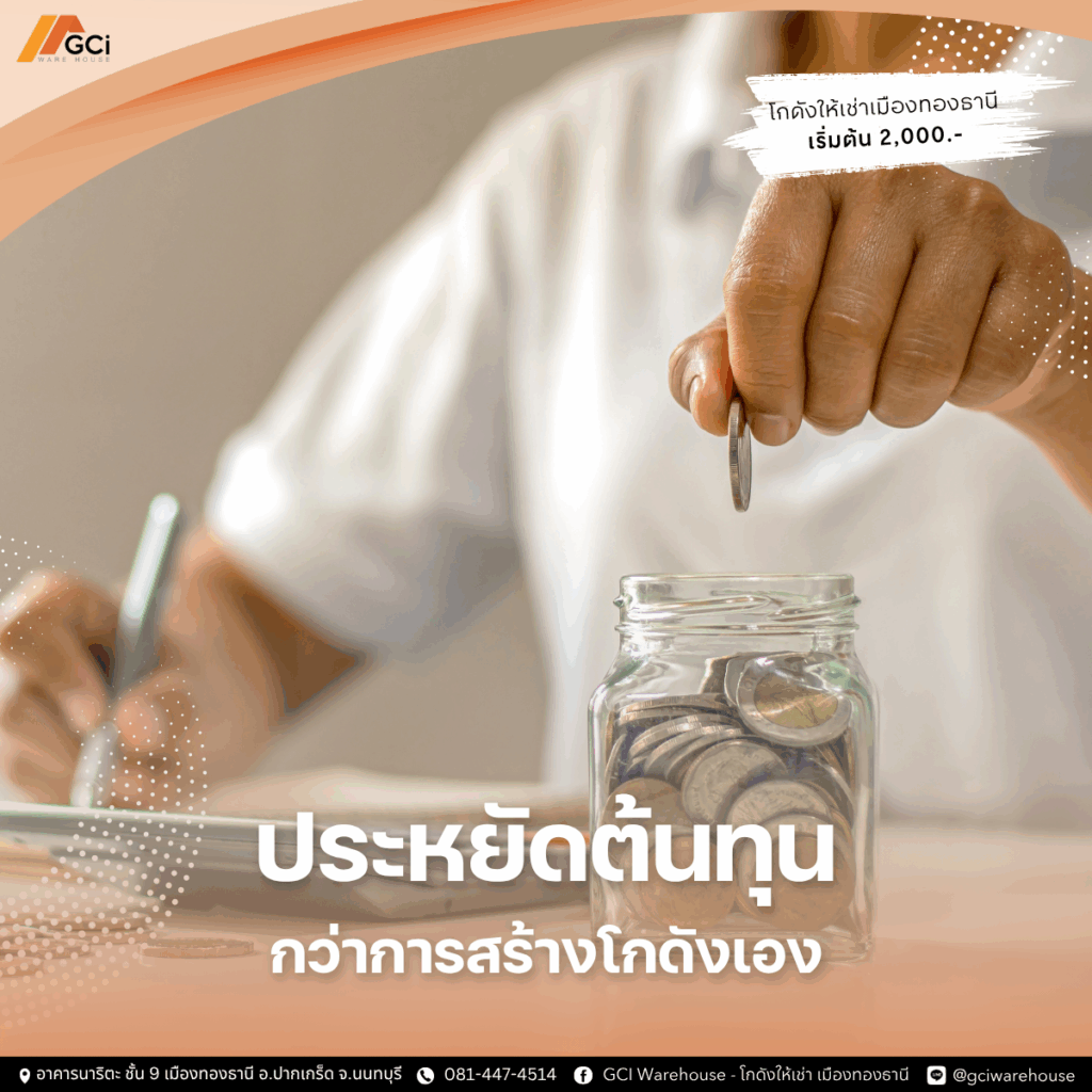 โกดังให้เช่าเมืองทองธานีช่วยให้ประหยัดต้นทุน