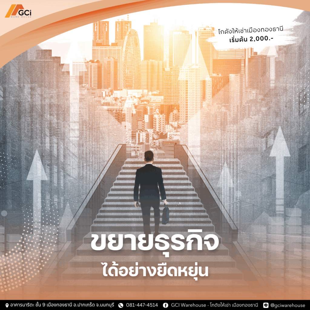 โกดังให้เช่าเมืองทองธานีช่วยให้ขยายธุรกิจได้ง่ายขึ้น