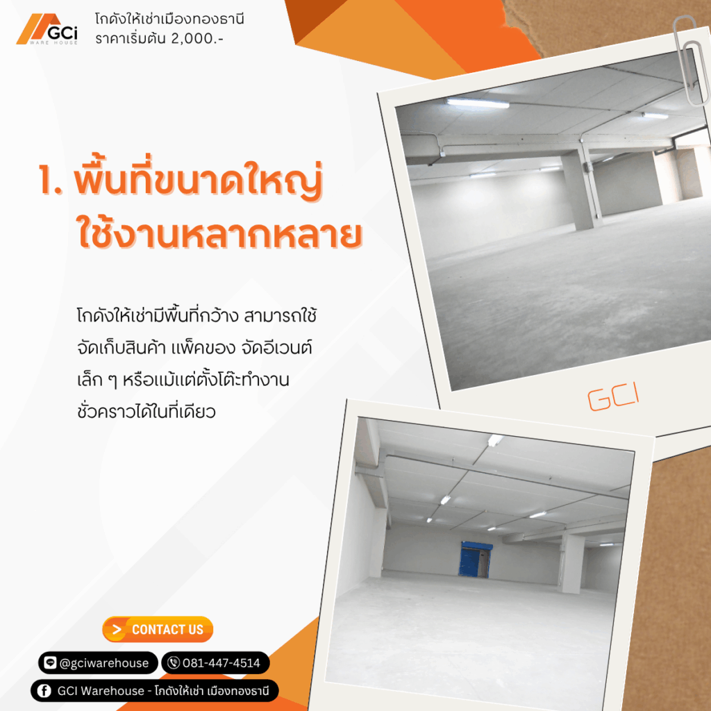 พื้นที่ขนาดใหญ่ ใช้งานหลากหลาย