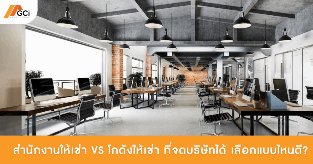 สำนักงานให้เช่า vs โกดังให้เช่า ที่จดบริษัทได้ เลือกแบบไหนดี?