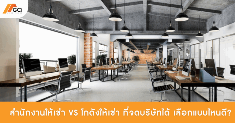 สำนักงานให้เช่า vs โกดังให้เช่า ที่จดบริษัทได้ เลือกแบบไหนดี?
