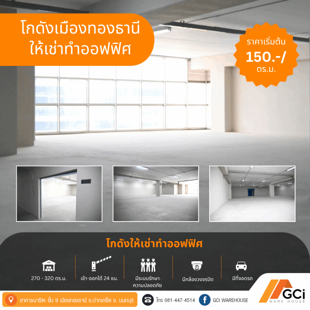 โกดังให้เช่าใกล้เมืองทองธานี
