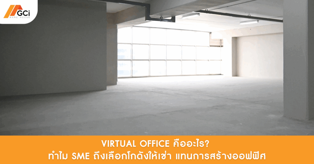 ทำไม SME ถึงเลือกโกดังให้เช่า แทนการสร้างออฟฟิศ