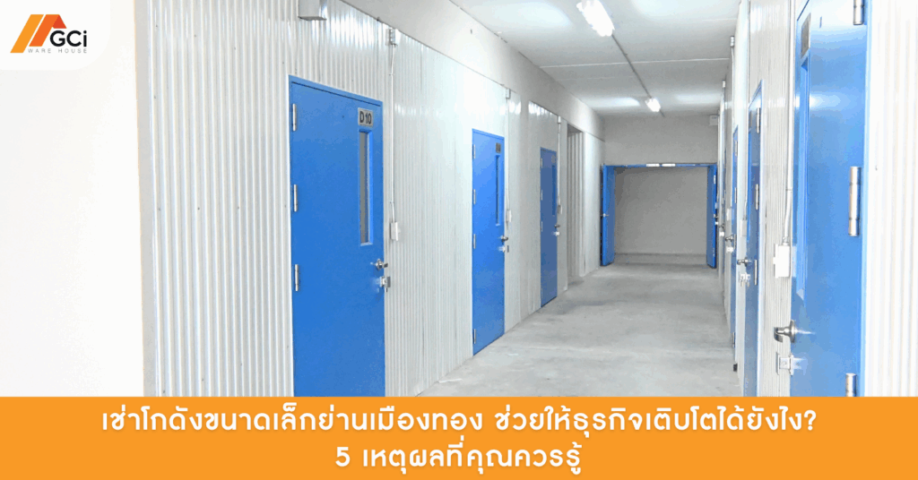 เช่าโกดังขนาดเล็กย่านเมืองทอง ช่วยให้ธุรกิจเติบโตได้ยังไง? 5 เหตุผลที่คุณควรรู้