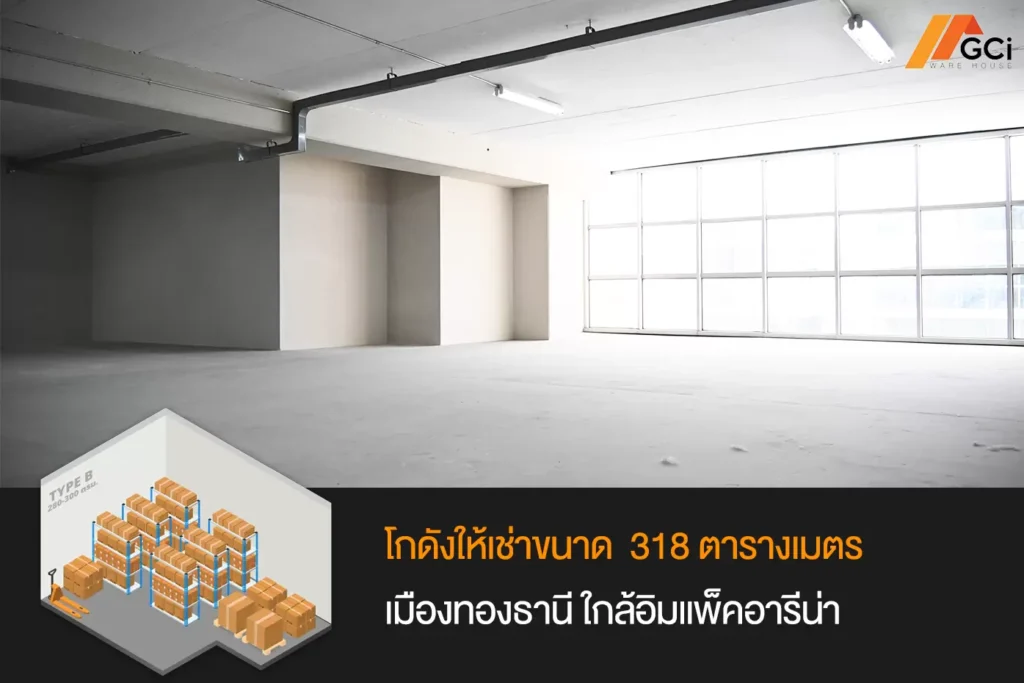 โกดังขนาด 318 ตารางเมตร