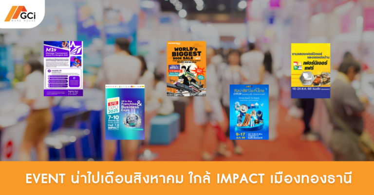 Event เดือนสิงหาคม ใกล้ IMPACT เมืองทองธานี