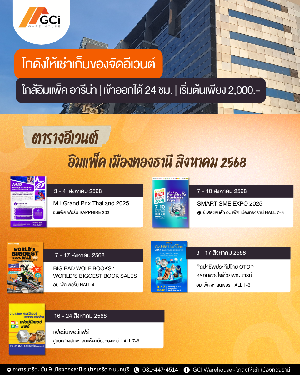Event น่าไปเดือนสิงหาคม ใกล้ IMPACT เมืองทองธานี