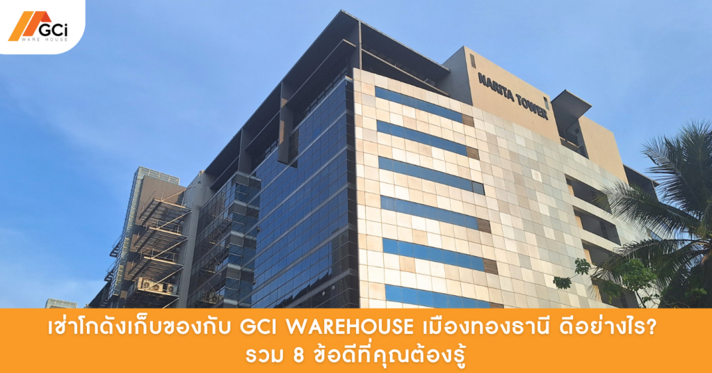 GCI Warehouse โกดังให้เช่าเมืองทองธานี