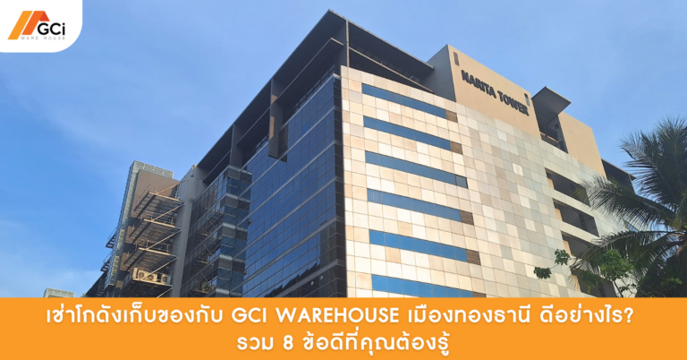 GCI Warehouse โกดังให้เช่าเมืองทองธานี