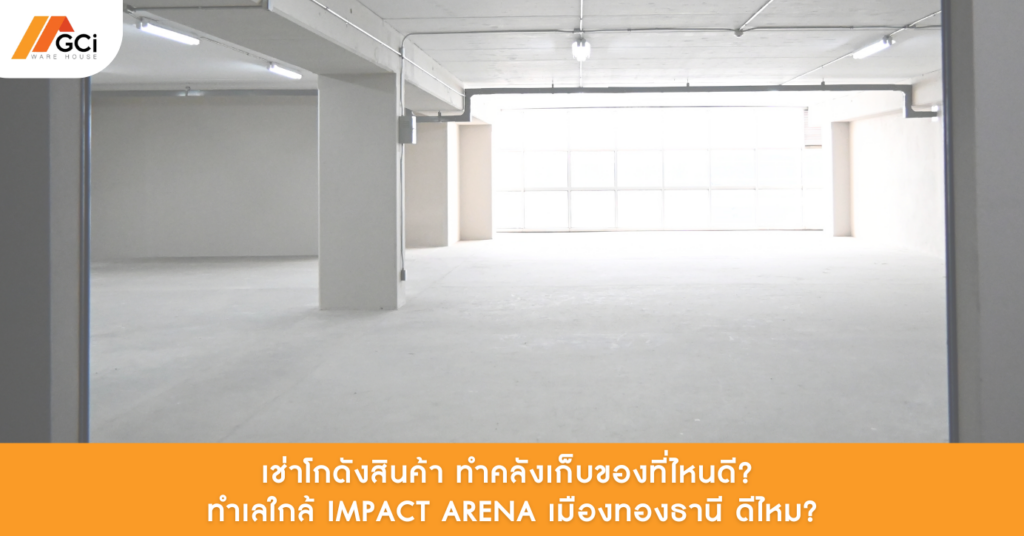 GCI Warehouse โกดังให้เช่าเมืองทองธานี