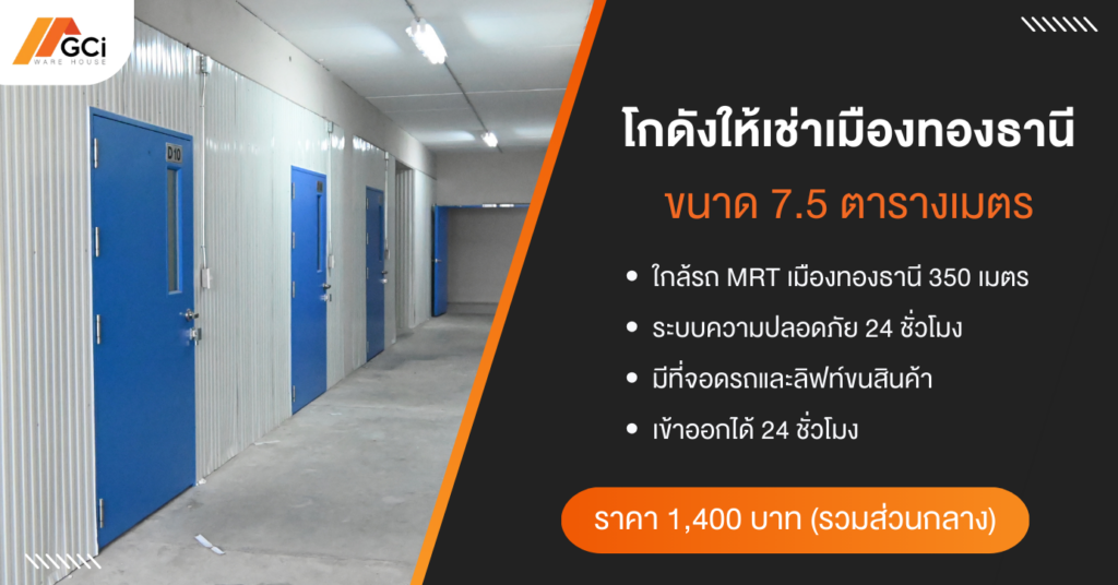 โกดังให้เช่า GCI Warehouse Type D