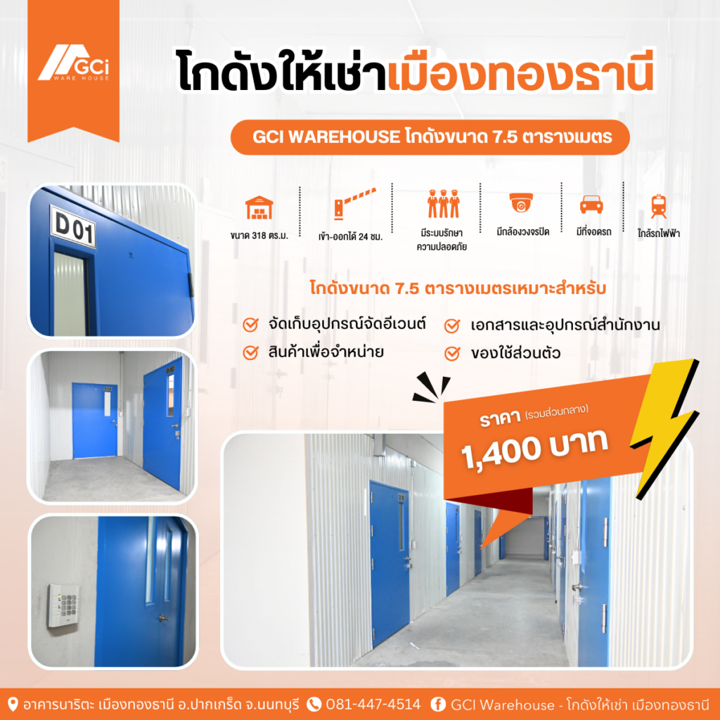 โกดังเก็บของให้เช่า GCI Warehouse Type D