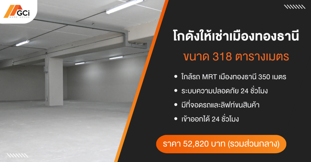 ขายเช่าโกดัง GCI Warehouse
