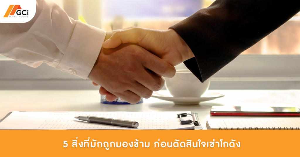 5 สิ่งที่มักถูกมองข้าม ก่อนตัดสินใจเช่าโกดัง