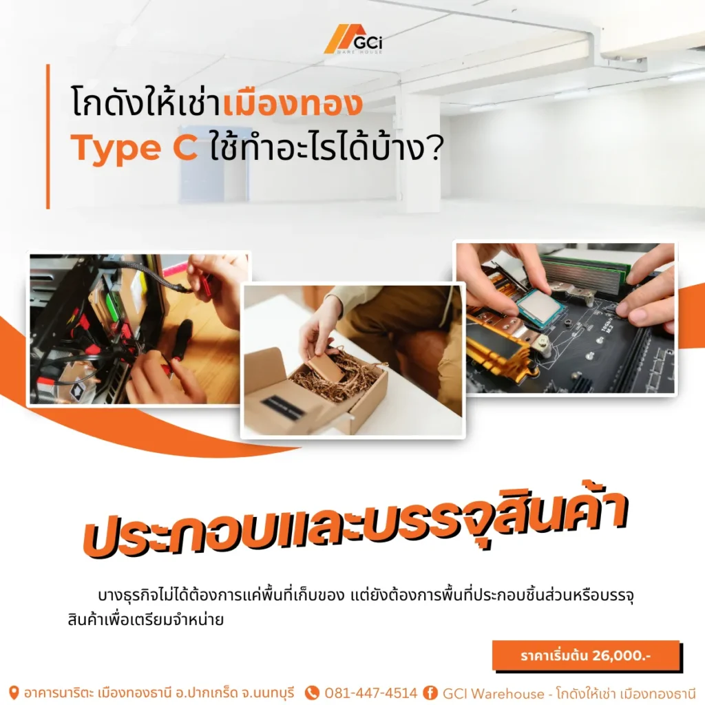 พื้นที่ประกอบและบรรจุสินค้า