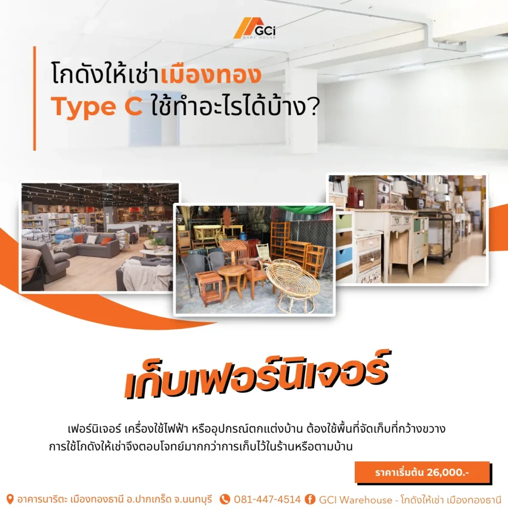 เก็บเฟอร์นิเจอร์และสินค้าชิ้นใหญ่