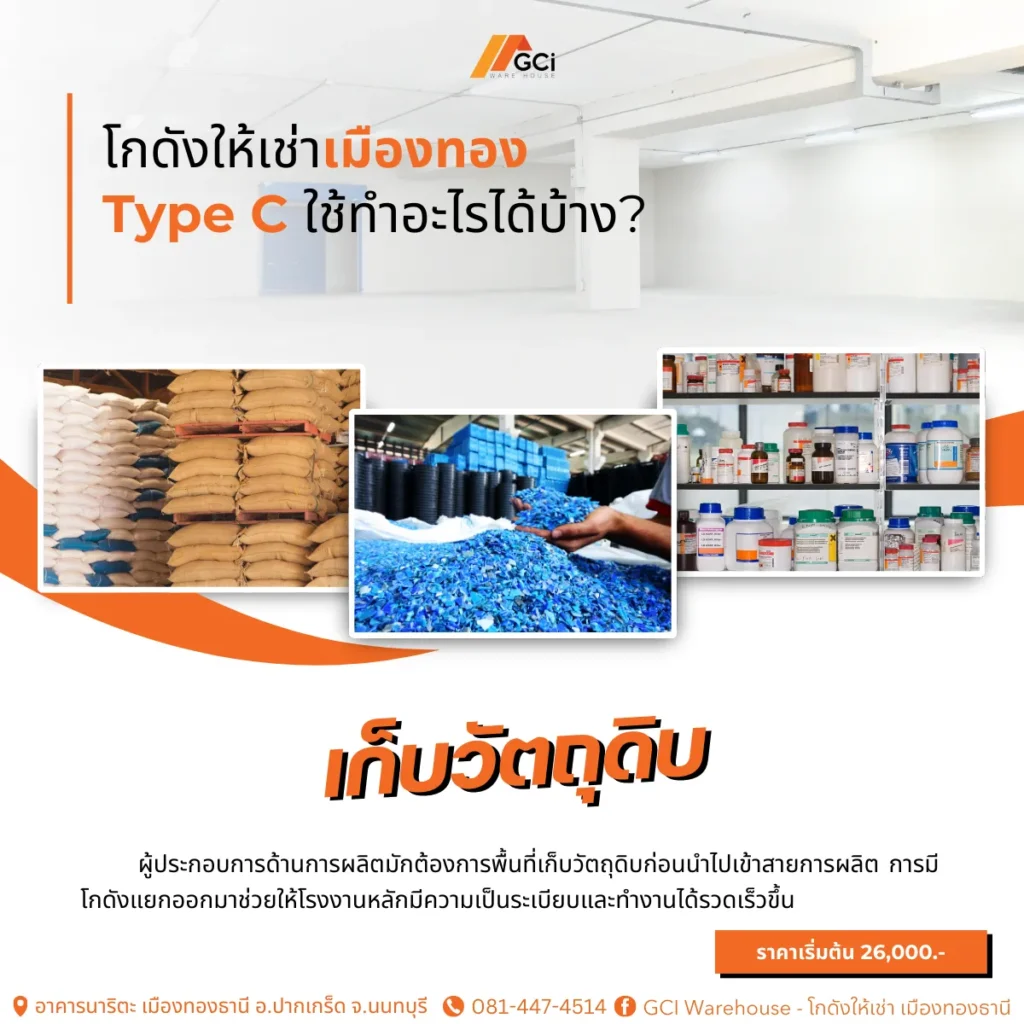พื้นที่เก็บวัตถุดิบสำหรับการผลิต