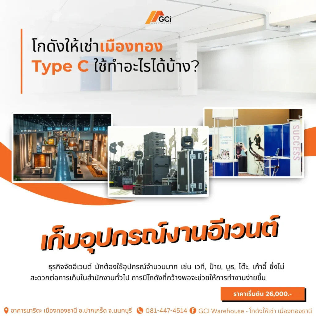 พื้นที่เก็บวัสดุและอุปกรณ์สำหรับงานอีเวนต์
