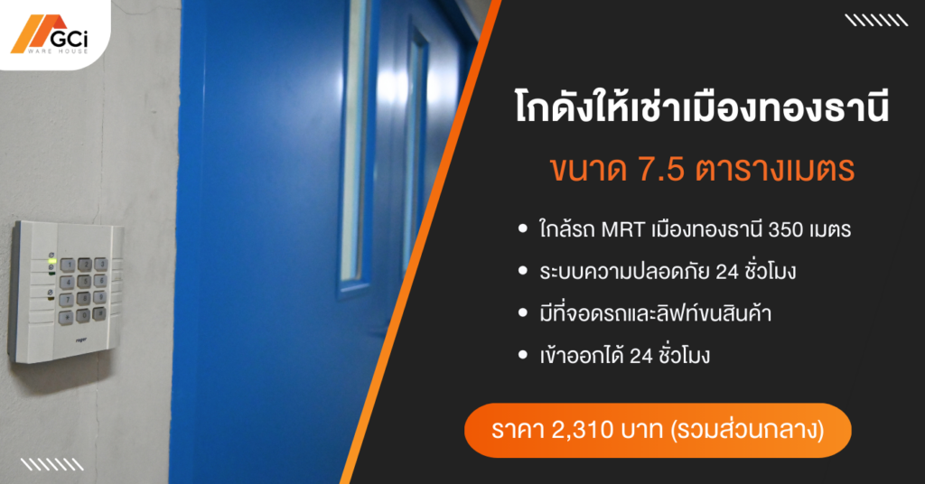 GCI Warehouse Type D ราคาให้เช่า 2,310 บาท