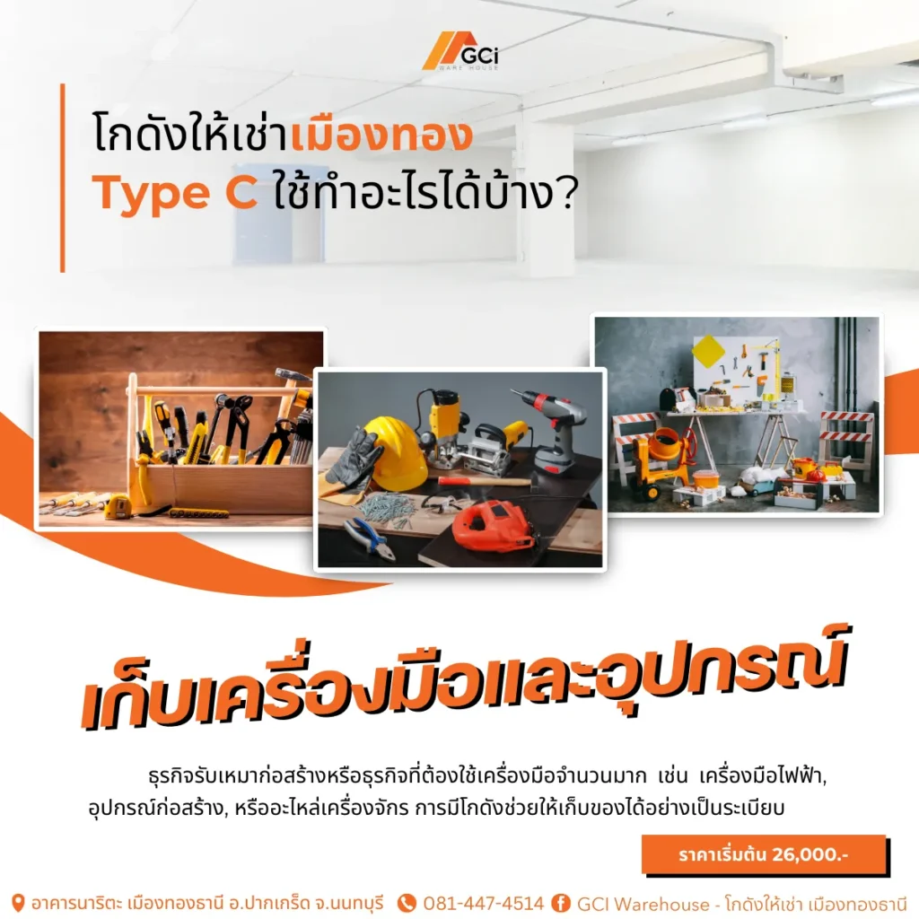 เก็บเครื่องมือและอุปกรณ์สำหรับธุรกิจก่อสร้างหรือซ่อมบำรุง