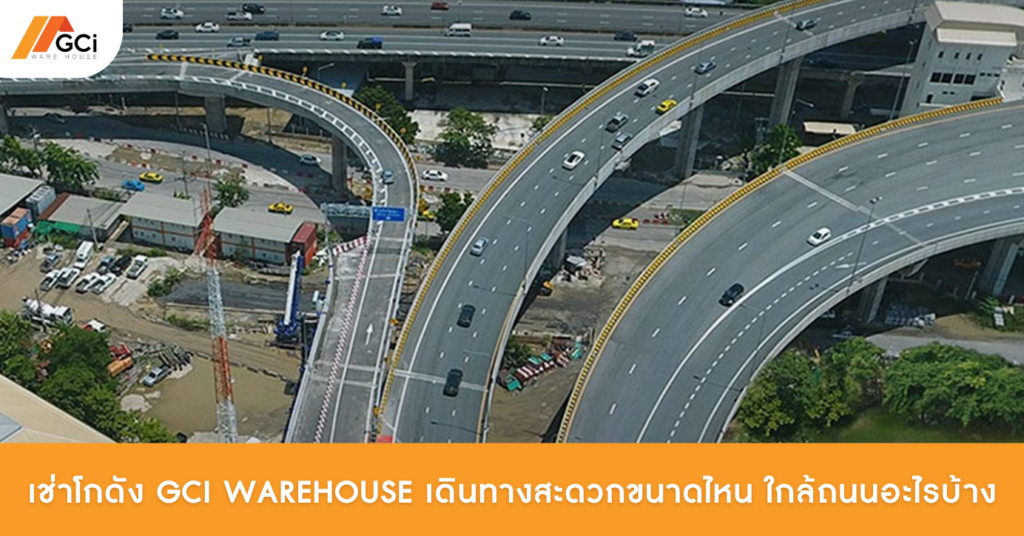 โกดัง GCI Warehouse ใกล้ถนนสายหลักอะไรบ้าง