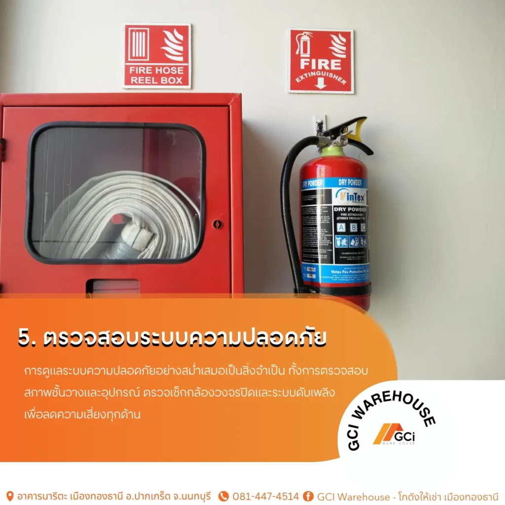 ตรวจสอบระบบความปลอดภัย