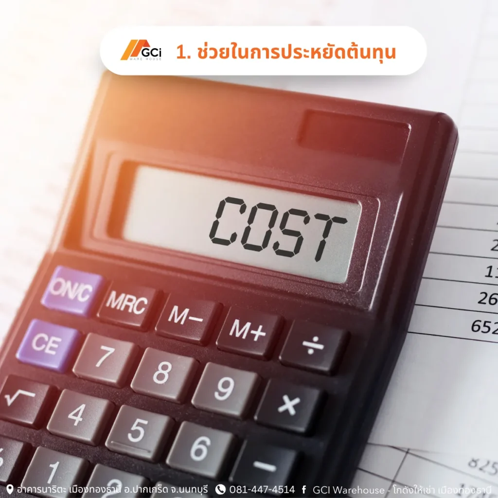 ประหยัดต้นทุน