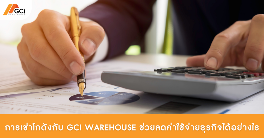 การเช่าโกดังกับ GCI Warehouse ช่วยลดค่าใช้จ่ายธุรกิจ
