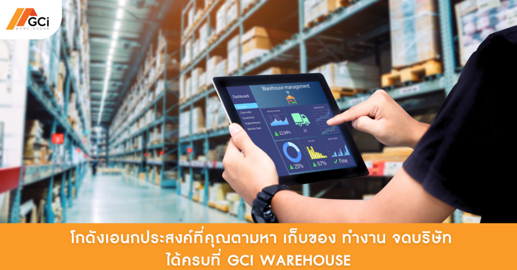 โกดังเอนกประสงค์ สามารถเก็บของ ทำงาน จดบริษัท