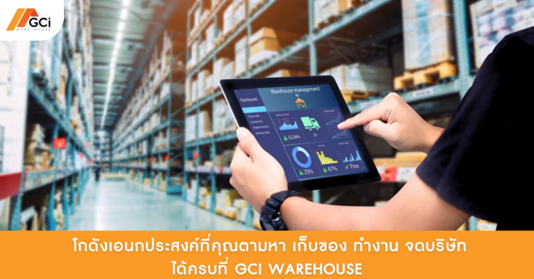 โกดังเอนกประสงค์ สามารถเก็บของ ทำงาน จดบริษัท