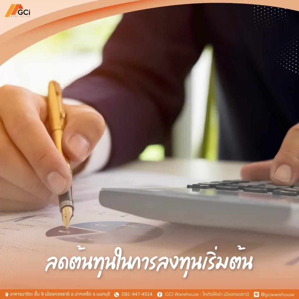 ลดต้นทุนในการเริ่มลงทุน