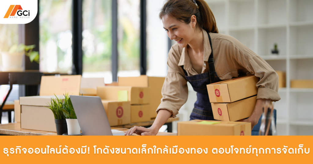 ธุรกิจออนไลน์ต้องมี! โกดังขนาดเล็กใกล้เมืองทอง ตอบโจทย์ทุกการจัดเก็บ