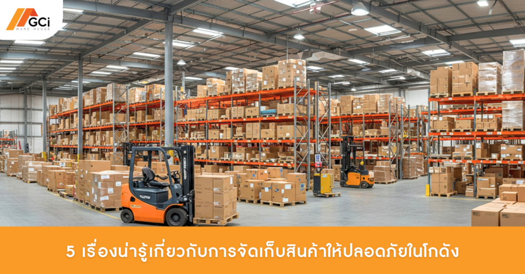 การจัดเก็บสินค้าให้ปลอดภัยในโกดัง