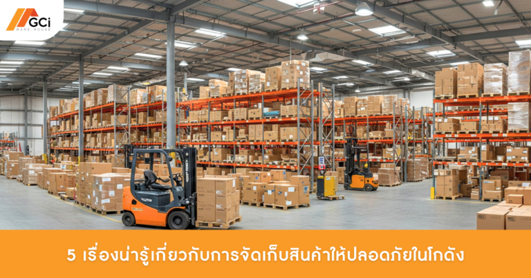 การจัดเก็บสินค้าให้ปลอดภัยในโกดัง