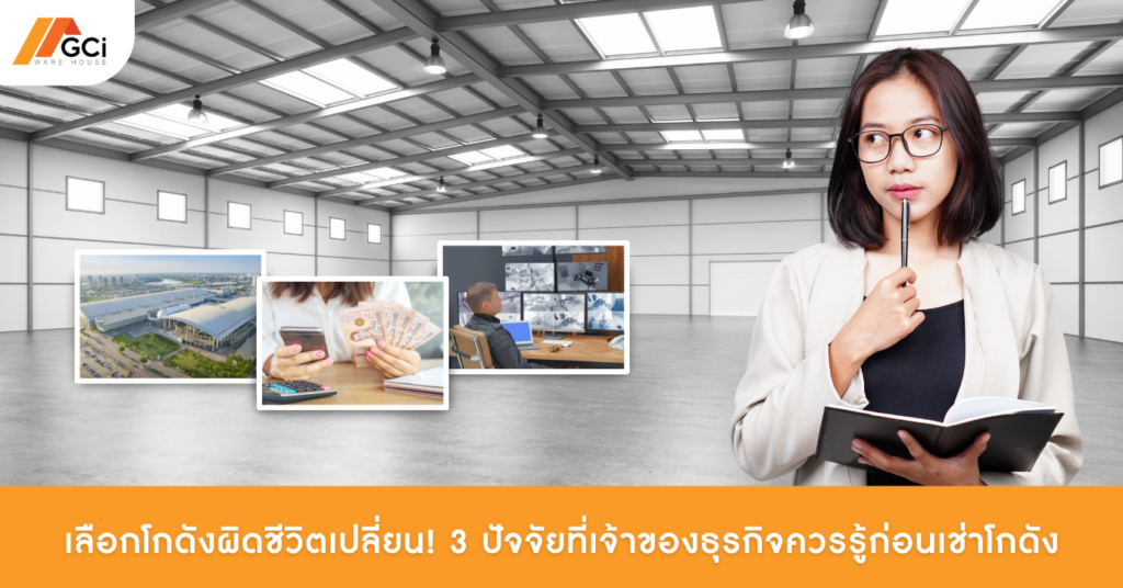 3 ปัจจัยที่เจ้าของธุรกิจควรรู้ก่อนเช่าโกดัง