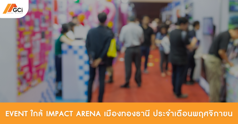 อีเวนต์เดือนพฤศจิกายนใกล้อิมแพ็คเมืองทองธานี