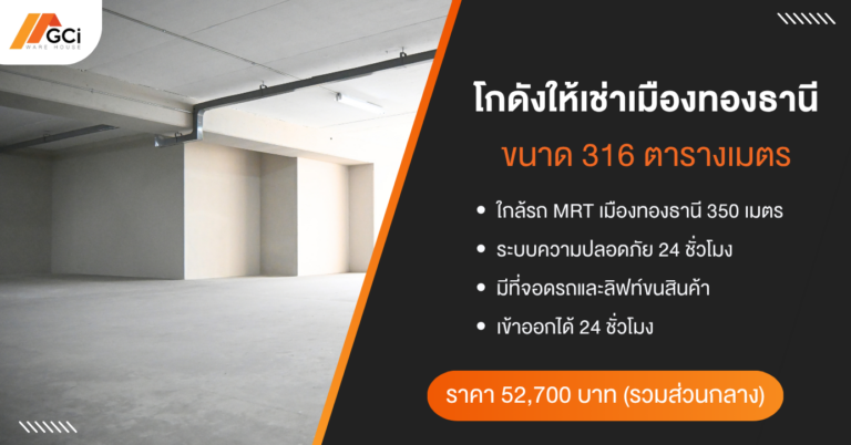GCI Warehouse โกดังขนาด 316 ตารางเมตร